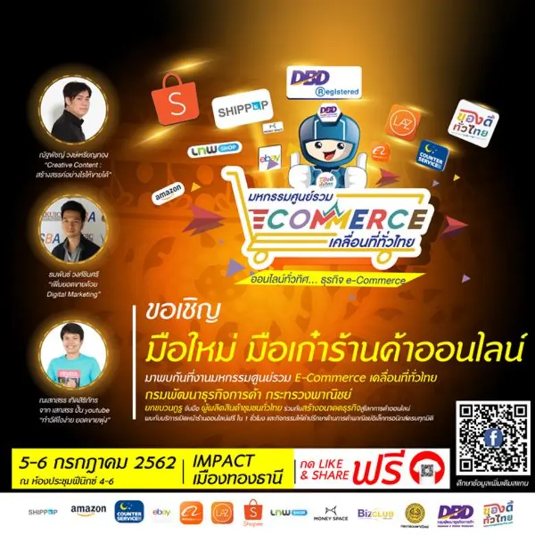 "มหกรรมศูนย์รวม Ecommerce เคลื่อนที่ทั่วไ...