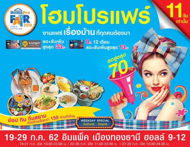 โฮมโปร จัดมหกรรมเรื่องบ้านสุดยิ่งใหญ่กลาง...