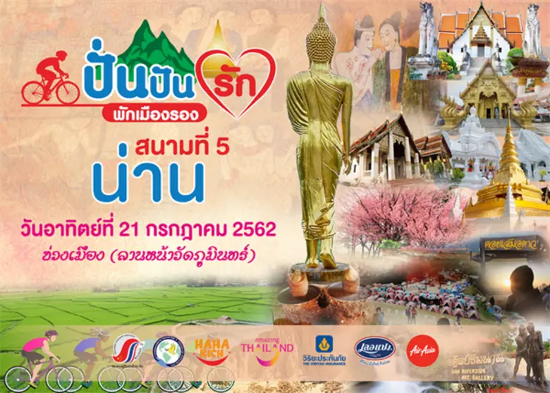 การท่องเที่ยวแห่งประเทศไทย สำนักงานน่าน ร...