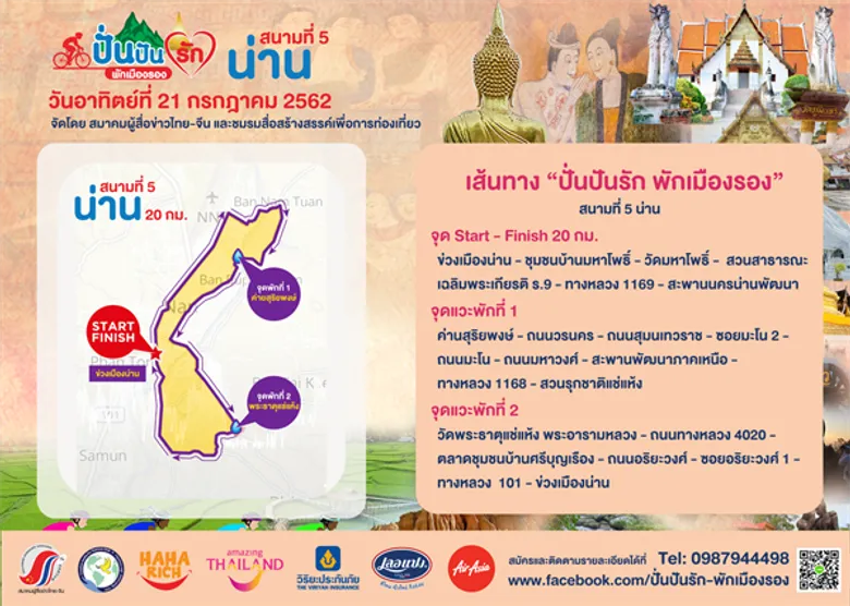 ททท.น่าน ร่วมกับ แอร์เอเชีย เปิดเส้นทางเมืองน่านต้อนรับทัพนักปั่น ในกิจกรรม “ปั่นปันรัก พักเมืองรอง” 21 กรกฎาคมนี้