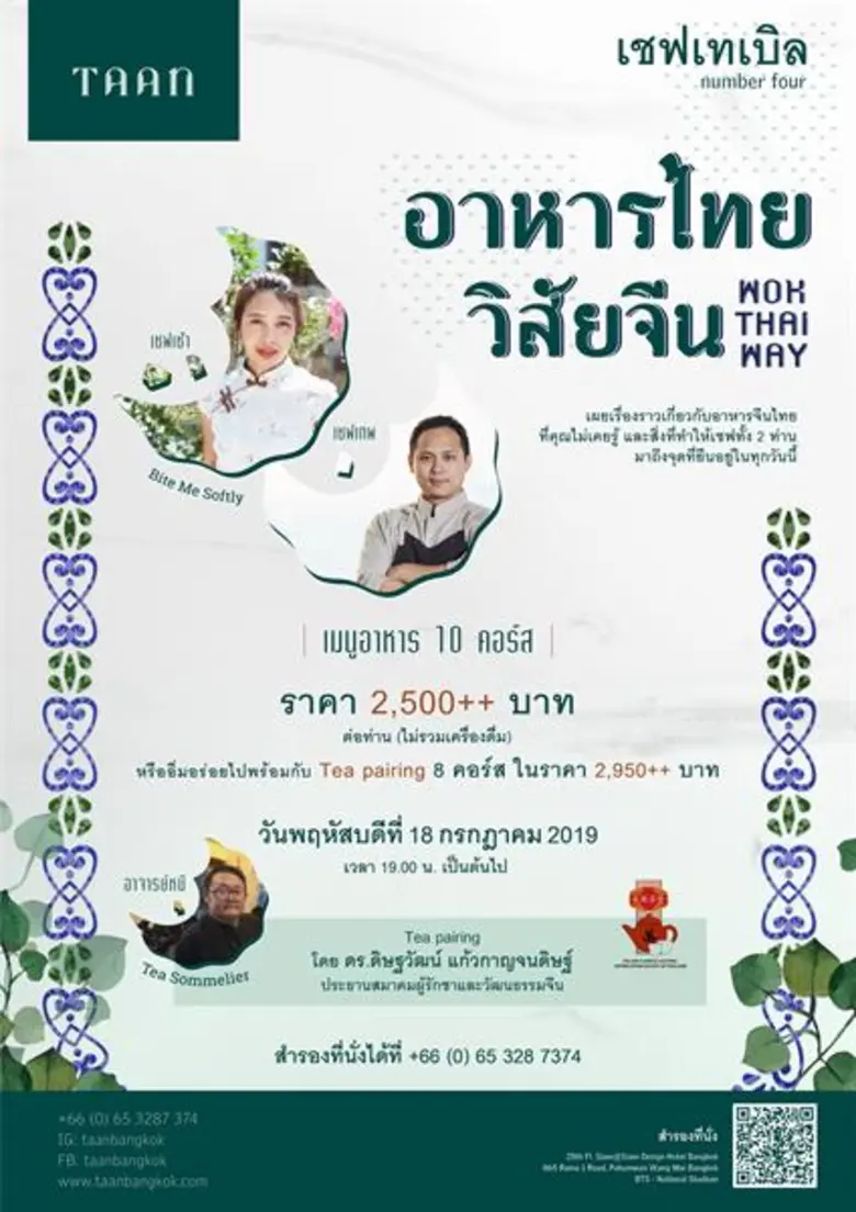 ห้อง "ธาน" ร้านอาหารไทยพื้นถิ่นสไตล์อินโน...