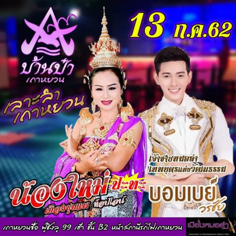 The Prince Of The Opera Esan "บอมเบย์-วรชัย" เจ้าของฉายา เจ้าชายหมอลำ เทพบุตรแห่งวัฒนธรรม แรงจัดชัดเจน ดวงดังไกลข้ามฟ้า โดนใจแฟนดินแดนไต้หวัน