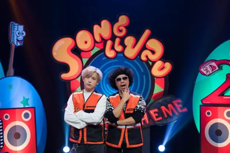 รายการ "Songแปลง 2 กวนTHEME" วันพฤหัสบดีท...