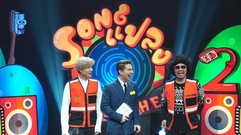 ทีวีไกด์: รายการ“Songแปลง 2 กวนTHEME” นั่งกันไหล่โยก “คชา-พล่ากุ้ง” บิดสุดปลอก แหกทุกขีดจำกัด ในรายการ “Songแปลง 2 กวนTHEME” วันพฤหัสบดีที่ 11 ก.ค.นี้