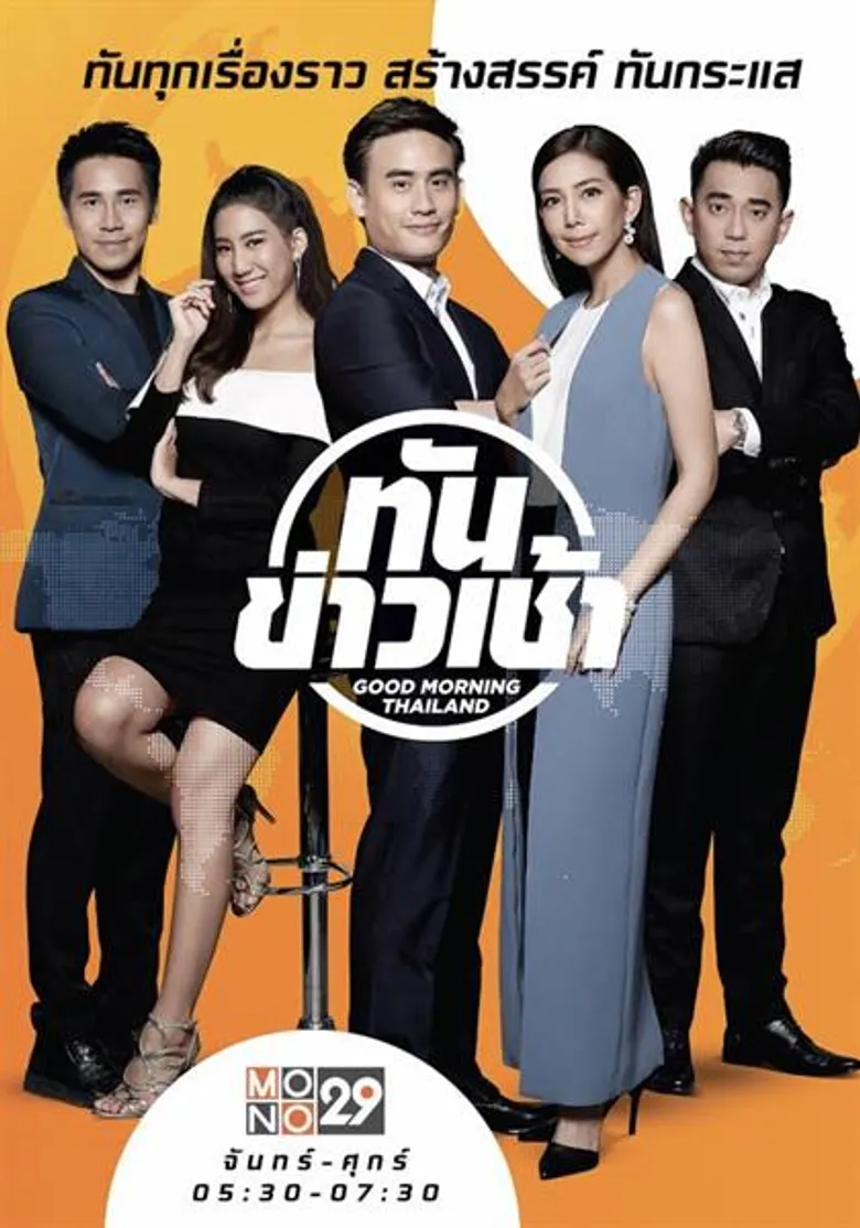 คอข่าวห้ามพลาด! โฉมใหม่รายการข่าวเช้าช่อง “MONO29” เริ่มตั้งแต่ตี 5 – 7 โมงเช้า ดีเดย์จันทร์นี้วันแรก!!