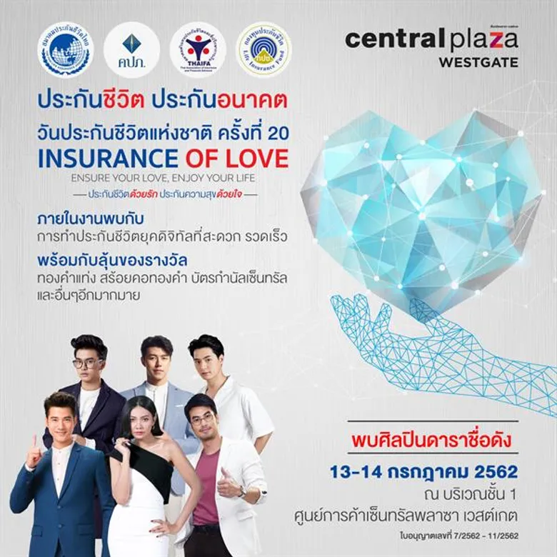 ธุรกิจประกันชีวิตผนึกกำลังจัดงานวันประกันชีวิตแห่งชาติ ครั้งที่ 20 (พ.ศ.2562)
