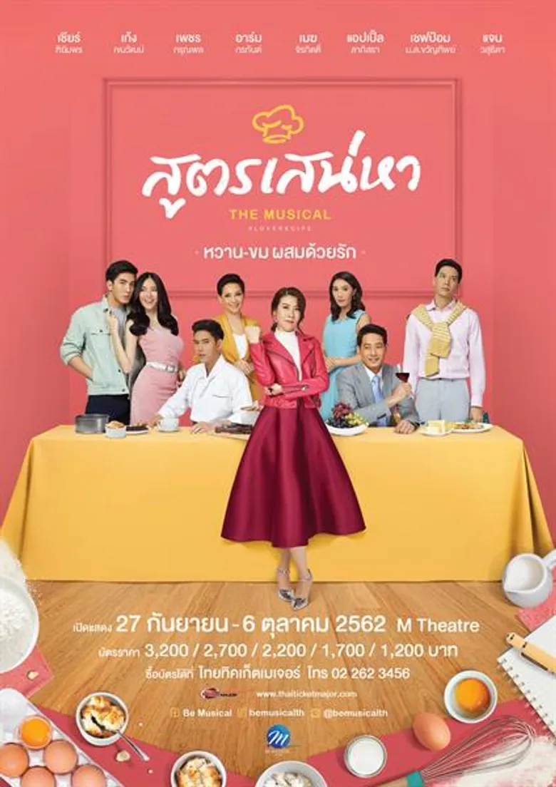 ครั้งแรกของนวนิยายและบทโทรทัศน์ยอดฮิต สูตรเสน่หา พร้อมสร้างความอิ่มเอมให้คุณอีกครั้งกับ “สูตรเสน่หา เดอะมิวสิคัล” เปิดม่านการแสดง 27 กันยายน 2562
