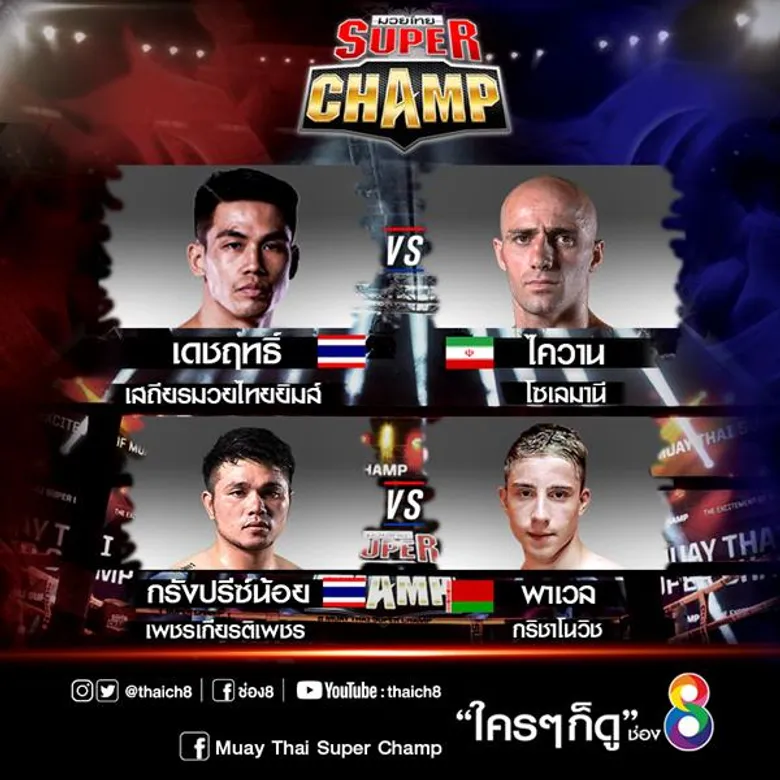 ใหญ่ฟัดใหญ่!! “มวยไทยซุปเปอร์แชมป์” ทางช่อง8