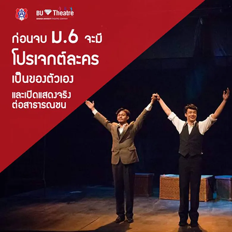 ภาควิชาศิลปะการแสดง ม.กรุงเทพ MoU กับโรงเรียนอัสสัมชัญ เปิดหลักสูตรอาชีพ “ศิลปะการแสดง พรีเมี่ยม” นำร่องนักเรียนชั้น ม.ปลาย ตอบสนองความต้องการผู้เรียนและอาชีพยุคใหม่แห่งโลกอนาคต
