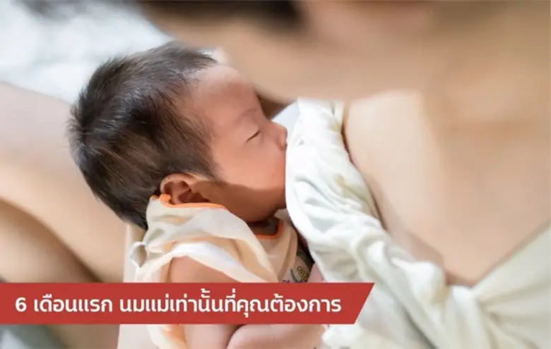 แคมเปญ "6 เดือนแรก นมแม่เท่านั้นที่คุณต้อ...