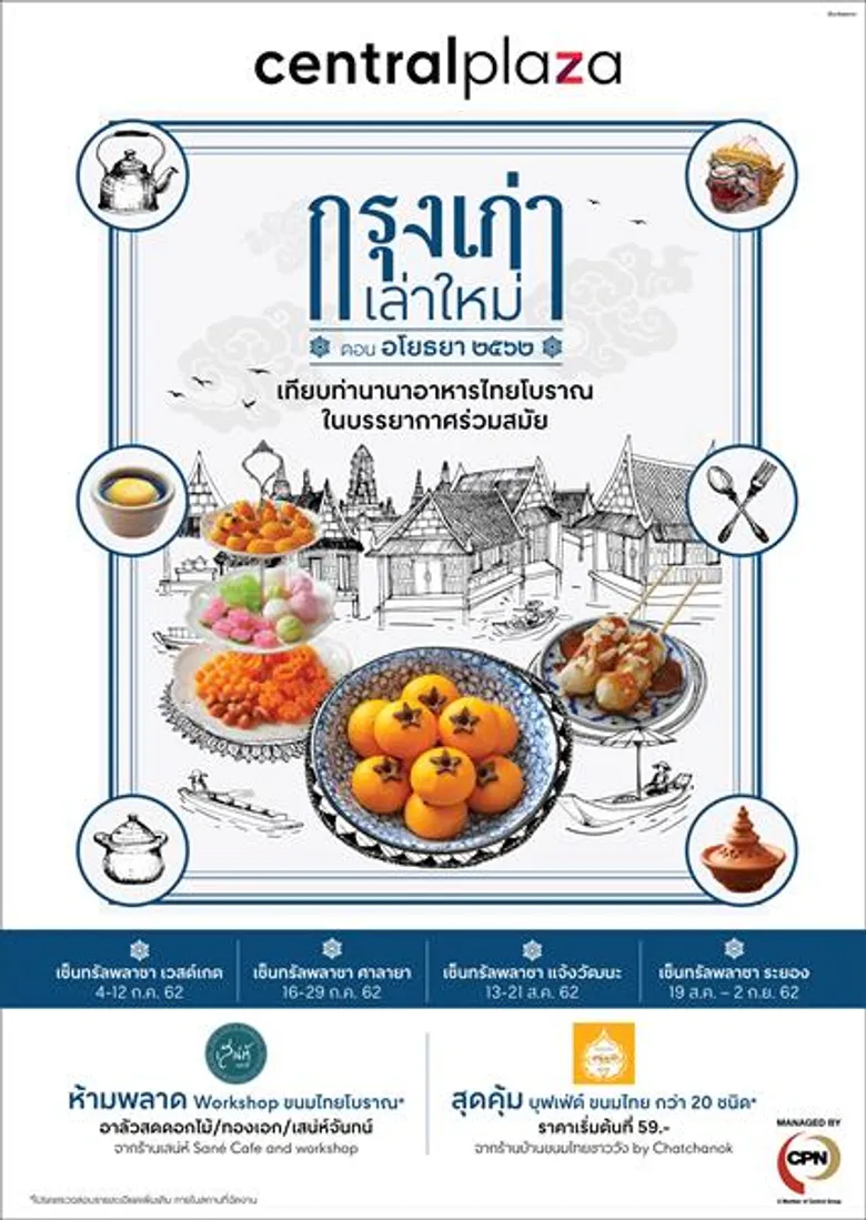 เซ็นทรัลพัฒนา เชิญคุณมาสัมผัสมนเสน่ห์อโยธยาสไตล์ร่วมสมัย ในงาน กรุงเก่า เล่าใหม่ ตอน อโยธยา 2562