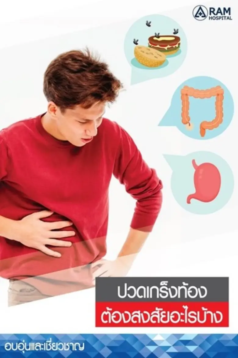 ปวดเกร็งท้อง ต้องสงสัยอะไรบ้าง?