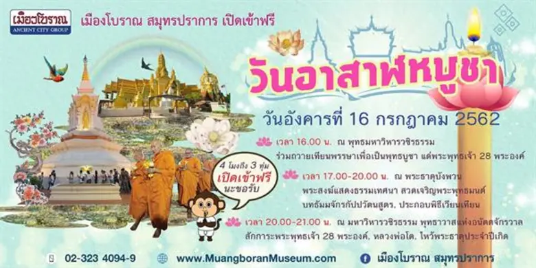 เมืองโบราณ เชิญร่วมปฏิบัติบูชาถวายเทียนพรรษา วันอาสาฬหบูชานี้ เปิดเข้าฟรี 4 โมงเย็น – 3 ทุ่ม