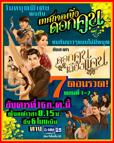 ช่อง GMM25 เอาใจแฟนละคร "ดอกคูนเสียงแคน" ...