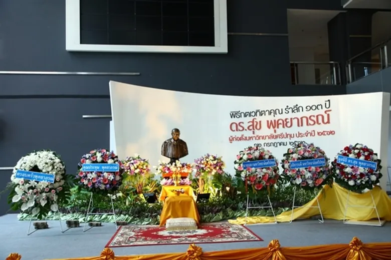 กตเวทิตาคุณ น้อมรำลึก ๑๐๓ ปี ดร.สุข พุคยาภรณ์ ผู้ก่อตั้ง ม.ศรีปทุม “การศึกษาสร้างคน คนสร้างชาติ”