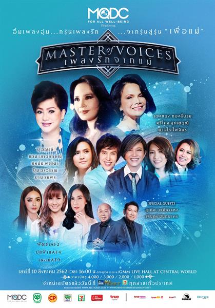 เปิดตัวคอนเสิร์ต “MQDC Presents MASTER OF VOICES CONCERT เพลงรักจากแม่” สุดอบอุ่น รุ่นอมตะ “รวงทอง – ศรีไศล - ดาวใจ” จับมือศิลปินรุ่นน้อง ครวญเพลง ลูกกรุง โชว์สุดประทับใจ