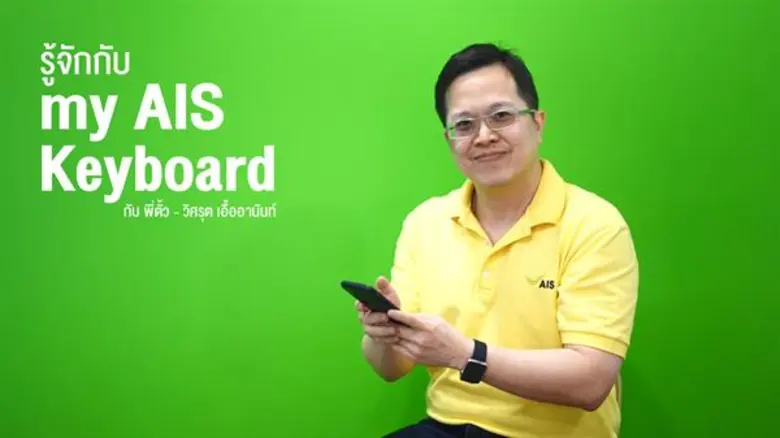 มิติใหม่ของคีย์บอร์ดมือถือ! เอไอเอสส่งฟีเจอร์สุดล้ำ my AIS Keyboard คีย์บอร์ดมือถือขั้นเทพ อำนวยความสะดวกให้เข้าใช้ my AIS ง่ายๆ เพียงปลายนิ้ว ตอกย้ำผู้นำนวัตกรรมดิจิทัลอันดับ 1 ของประเทศที่เข้าใจลูกค้ามากที่สุด