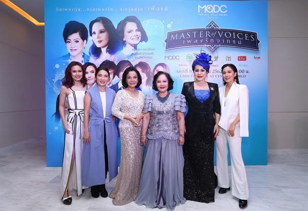 เปิดตัวคอนเสิร์ต “MQDC Presents MASTER OF VOICES CONCERT เพลงรักจากแม่” สุดอบอุ่น รุ่นอมตะ “รวงทอง – ศรีไศล - ดาวใจ” จับมือศิลปินรุ่นน้อง ครวญเพลง ลูกกรุง โชว์สุดประทับใจ