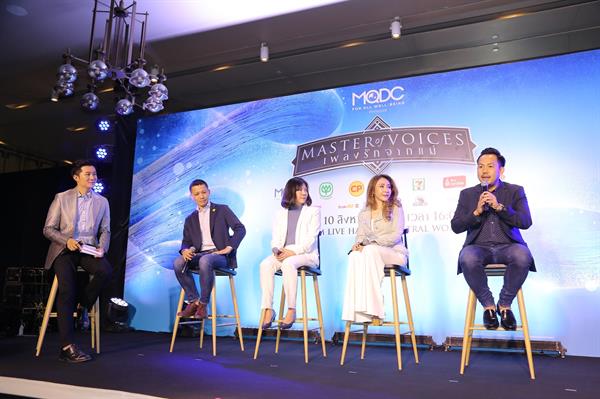 เปิดตัวคอนเสิร์ต “MQDC Presents MASTER OF VOICES CONCERT เพลงรักจากแม่” สุดอบอุ่น รุ่นอมตะ “รวงทอง – ศรีไศล - ดาวใจ” จับมือศิลปินรุ่นน้อง ครวญเพลง ลูกกรุง โชว์สุดประทับใจ