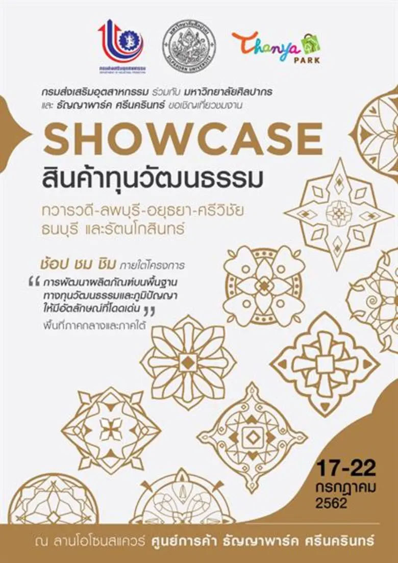 ศูนย์การค้า ธัญญาพาร์ค ศรีนครินทร์ ร่วมกั...