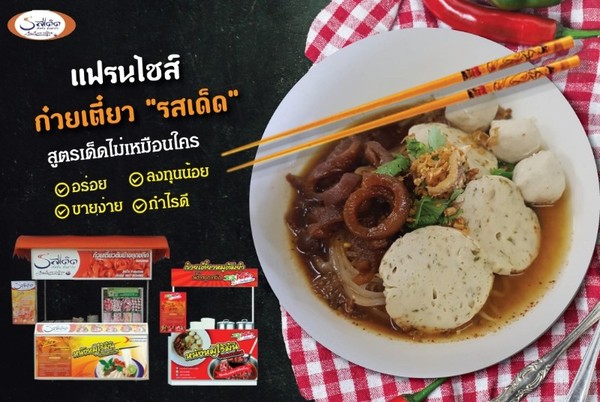 แฟรนไชส์ ก๋วยเตี๋ยว "รสเด็ด" กระทุ่มแบน เ...