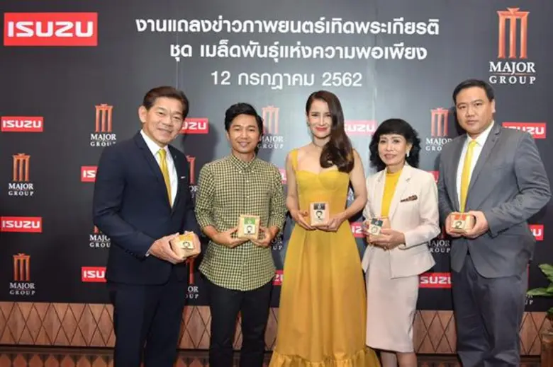 อีซูซุ ร่วมกับ เมเจอร์ ซีนีเพล็กซ์ กรุ้ป ชวนคนไทยสานสำนึกรักบ้านเกิด เพื่อสร้างความพอเพียงในสังคมผ่านภาพยนตร์เทิดพระเกียรติฯ เพื่อส่งเสริมปรัชญาแห่งความพอเพียง ชุด “เมล็ดพันธุ์แห่งความพอเพียง”