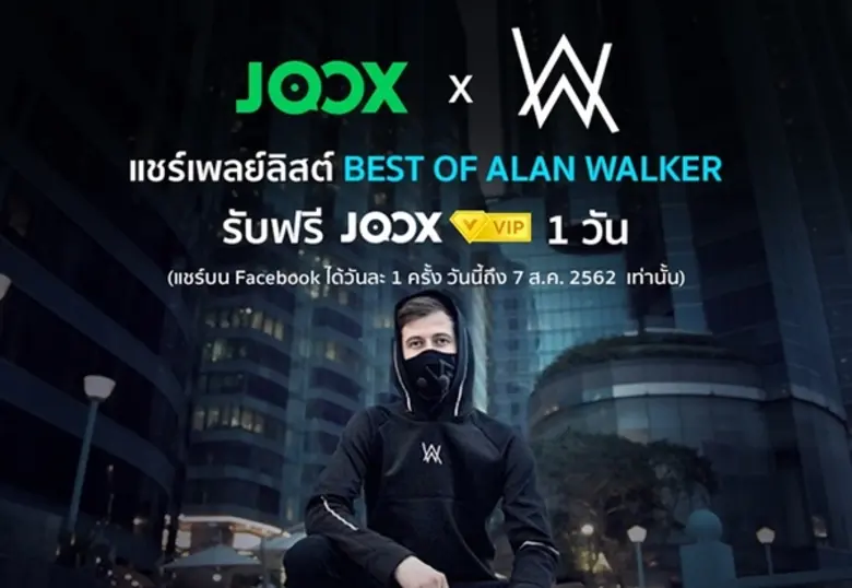 JOOX แจกเก่ง!! แค่แชร์เพลย์ลิสต์ Best of Alan Walker รับ VIP สูงสุด 21 วัน