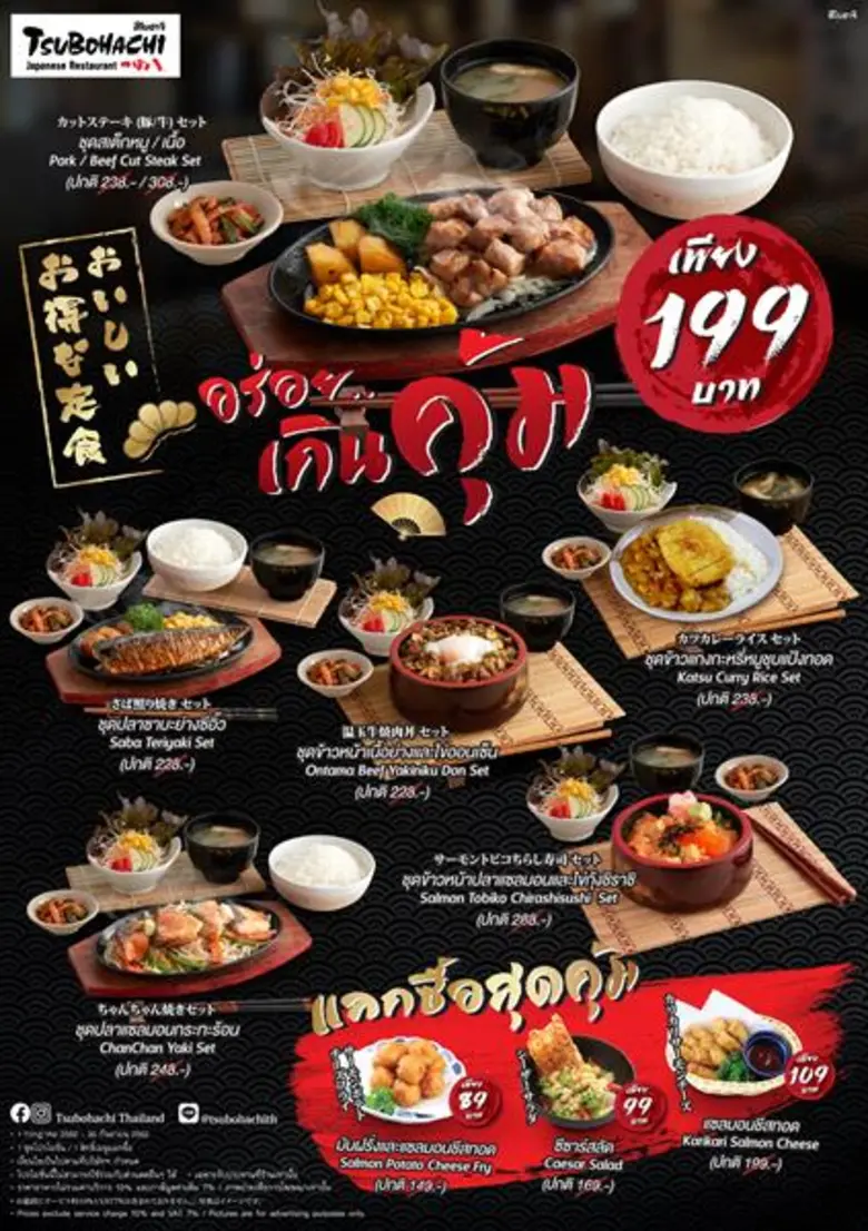 ร้านอาหารญี่ปุ่นสึโบฮาจิ จัดหนัก จัดเต็มค...