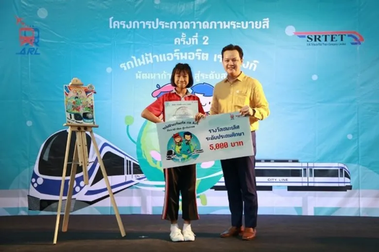 แอร์พอร์ต เรล ลิงก์ จัดงานประกวดวาดภาพระบายสีระดับประถมศึกษา - มัธยมศึกษาตอนต้น ชิงเงินรางวัล และถ้วยเกียรติยศจากอดีตรัฐมนตรีว่าการกระทรวงคมนาคม นายอาคม เติมพิทยาไพสิฐ