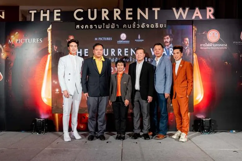 “M PICTURES” จับมือ “การไฟฟ้านครหลวง” และ “CINEAD” เปิดฉากสงครามอัจฉริยะสองขั้วกระแสไฟครั้งยิ่งใหญ่ในงานเปิดตัวภาพยนตร์ “THE CURRENT WAR สงครามไฟฟ้า คนขั้วอัจฉริยะ”