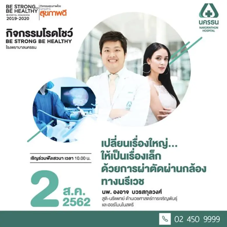 - โรงพยาบาลนครธนร่วมกับนิตยสารสุขภาพดี จั...