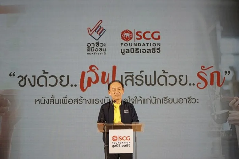 หอมกรุ่นกลิ่นกาแฟ หนังสั้นสร้างแรงบันดาลใจเด็กอาชีวะ "ชงด้วยเลิฟ เสิร์ฟด้วยรัก" โดยมูลนิธิเอสซีจี พร้อมเสิร์ฟให้ดื่มด่ำพร้อมกันทางออนไลน์
