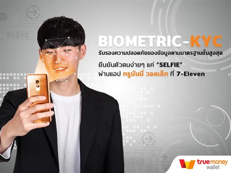 TrueMoney โชว์นวัตกรรมปลอดภัยขั้นสุดของอีวอลเล็ทในงาน Bangkok Fintech Fair 2019 พร้อมเชิญผู้ใช้ร่วมทดสอบระบบ e-KYC ที่รวดเร็วและแม่นยำสูงสุดได้แล้ววันนี้ที่ 7-Eleven 9 สาขา