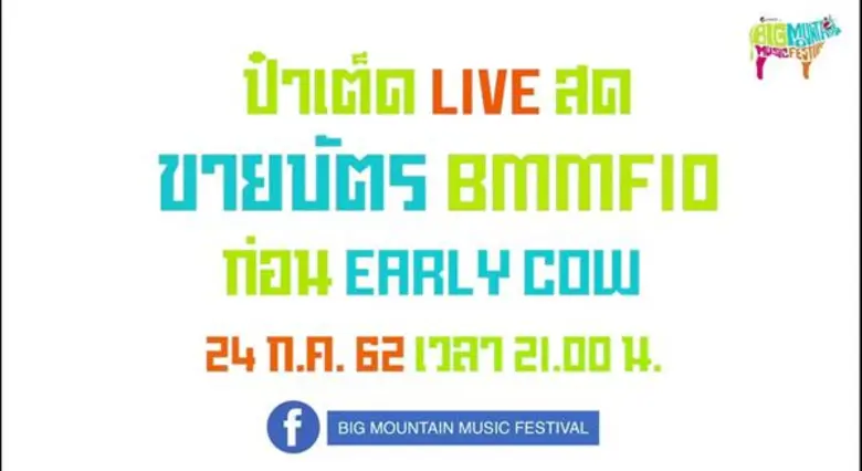 มีข่าวดีด่วนๆมาบอกจ้า!!! ปีนี้ Big Mounta...
