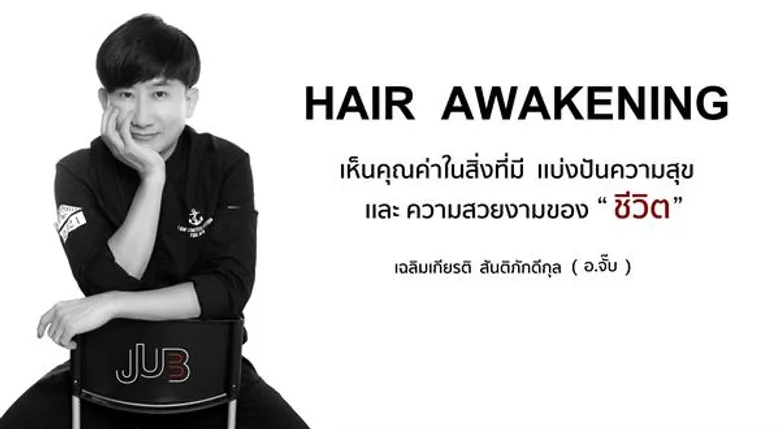 ธุรกิจเสริมสวยและอาชีพช่างผม…รายได้เยอะแต่ไม่ยั่งยืน…ใครว่า? มาร่วมเปลี่ยนความคิดและยกระดับชีวิตไปพร้อมกัน กับงานเปิดตัว