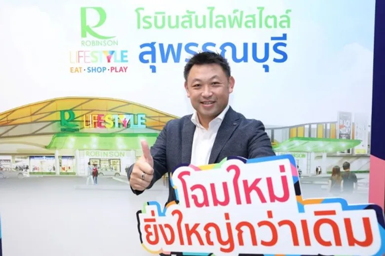 โรบินสัน ทุ่มงบราว 200 ล้านบาท เร่งเครื่องรีโนเวท “ศูนย์การค้าโรบินสันไลฟ์สไตล์ สุพรรณบุรี”