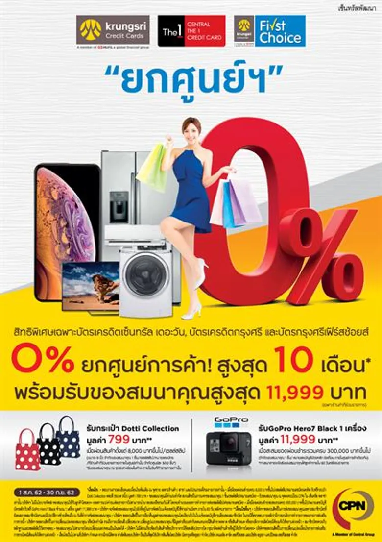 กรุงศรีผ่อน 0% ทั้งศูนย์การค้า