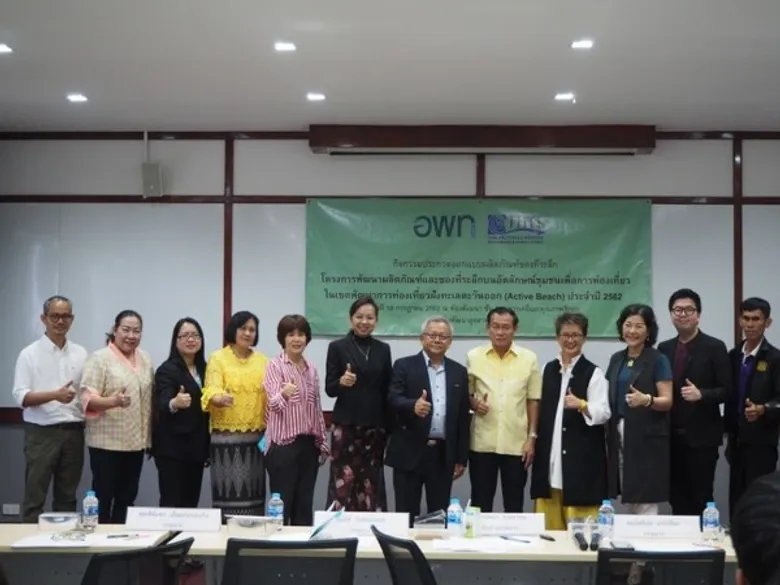อพท.3 ร่วมกับ สถาบันฯสิ่งทอเฟ้นหานักออกแบบเตรียมพัฒนาผลิตภัณฑ์ของที่ระลึก บนอัตลักษณ์ชุมชนเพื่อการท่องเที่ยวชายฝั่งทะเลตะวันออก