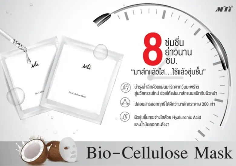 "มาส์กแล้วใส ... ใช้แล้วชุ่มชื้น" MTI Joy...