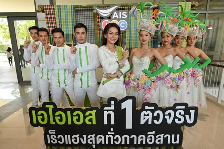 เอไอเอส ปักธงนำเทคโนโลยีดิจิทัลยกระดับภาคอีสานแข็งแกร่ง เดินหน้าครองใจมหาชนควง “ต่าย อรทัย” ราชินีลูกทุ่ง ปักหมุดเบอร์ 1 ตัวจริง เร็วสุด แฮงสุด