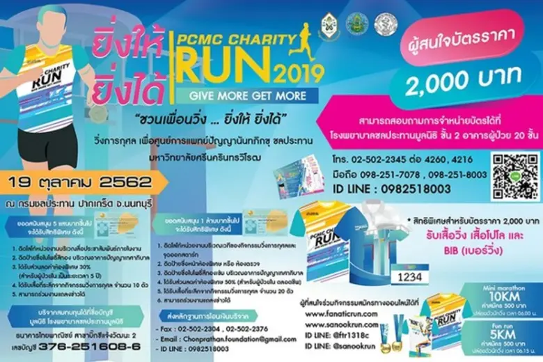 PCMC Charity Run 2019 ขอเชิญร่วมสมัครวิ่ง...