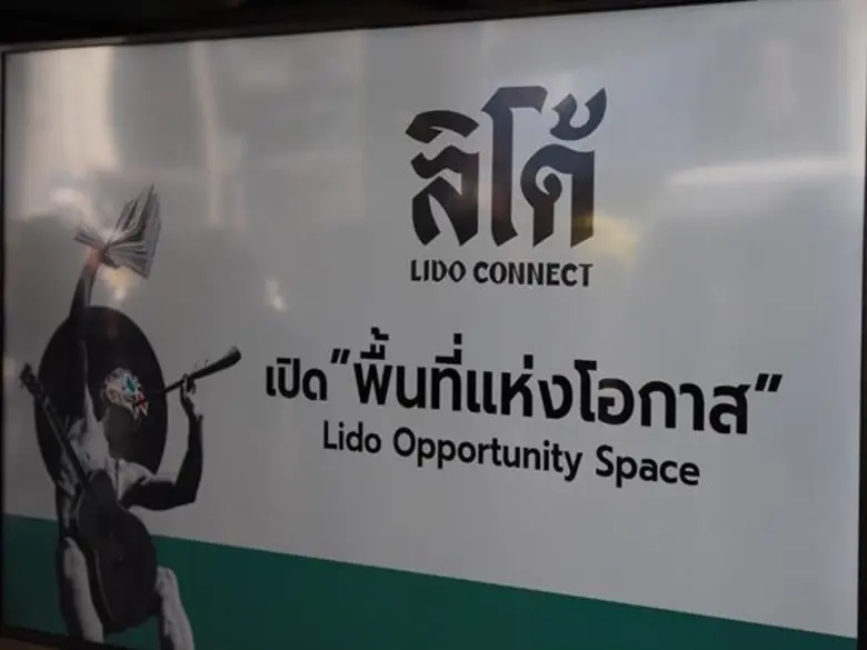 โรงภาพยนตร์ลิโดที่ทุกคนรู้จัก กำเนิดขึ้นใ...