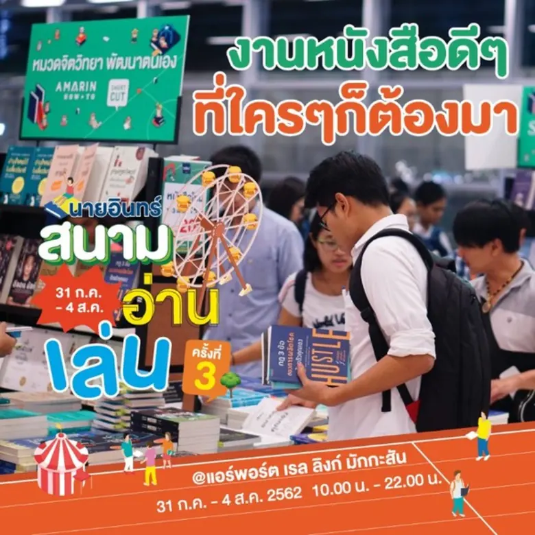 รถไฟฟ้าแอร์พอร์ต เรล ลิงก์ ชวนเที่ยวงาน "นายอินทร์ส...