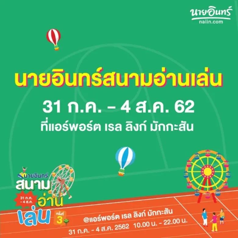 แอร์พอร์ต เรล ลิงก์ ชวนเที่ยวงานมหกรรมหนังสือ “นายอินทร์สนามอ่านเล่น” ครั้งที่ 3
