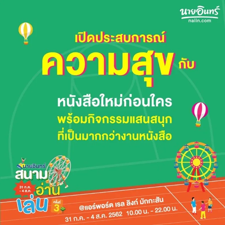 แอร์พอร์ต เรล ลิงก์ ชวนเที่ยวงานมหกรรมหนังสือ “นายอินทร์สนามอ่านเล่น” ครั้งที่ 3
