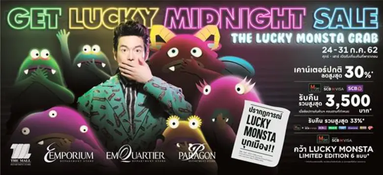 ห้างกลุ่มเดอะมอลล์ อัดโปรกระตุ้นนักช้อปต่อเนื่อง จัด “GET LUCKY MIDNIGHT SALE” ช้อปหนัก รับจัดเต็ม