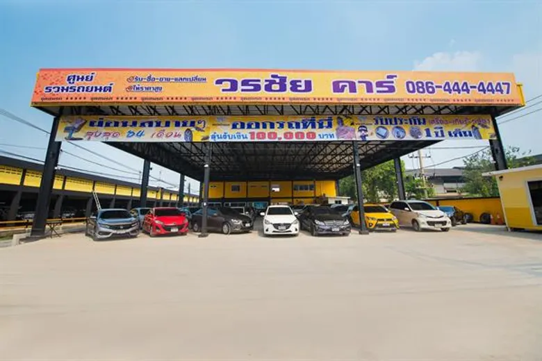 “วรชัย คาร์ กรุ๊ป” สร้างความมั่นใจแก่ผู้ชื้อรถยนต์มือสอง เร่งพัฒนาสินค้า-บริการ เทียบเท่าซื้อรถยนต์ป้ายแดง