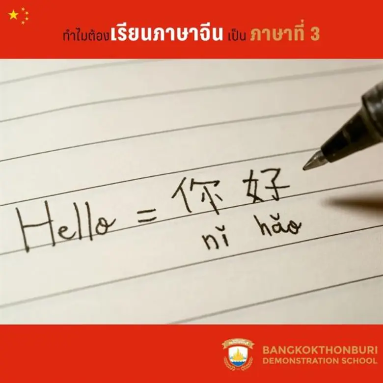'สาธิตกรุงเทพธนบุรี’ ชี้เน้นสอน ภาษาจีนกลาง เหตุจะก้าวเข้ามามีบทบาทโลกในอนาคต