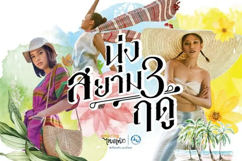 ททท. เปิดแคมเปญ "นุ่งสยามสามฤดู" ชูแนวคิด "ซื้อผ้าไ...