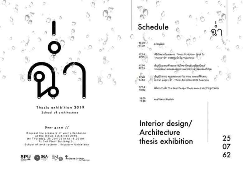 ขอเชิญร่วมชมผลงานศิลปนิพนธ์และวิทยานิพนธ์ “ฉ่ำ” เด็กสถาปัตย์ ม.ศรีปทุม